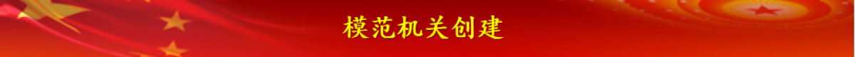 模范機(jī)關(guān)創(chuàng)建