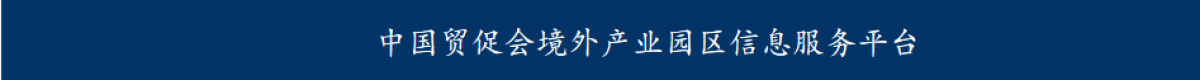 中國(guó)貿(mào)促會(huì)境外產(chǎn)業(yè)園區(qū)信息服務(wù)平臺(tái)