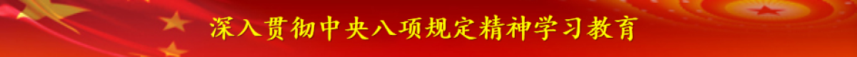 深入貫徹中央八項(xiàng)規(guī)定精神學(xué)習(xí)教育