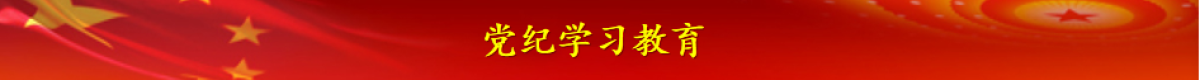 黨史學(xué)習(xí)教育
