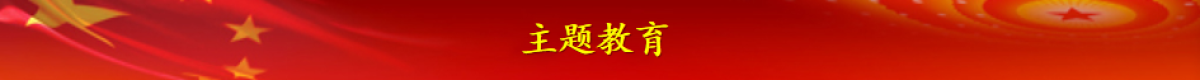 主題教育