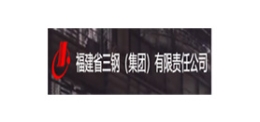 福建省三鋼（集團(tuán)）有限責(zé)任公司