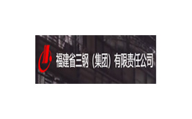 福建省三鋼（集團(tuán)）有限責(zé)任公司