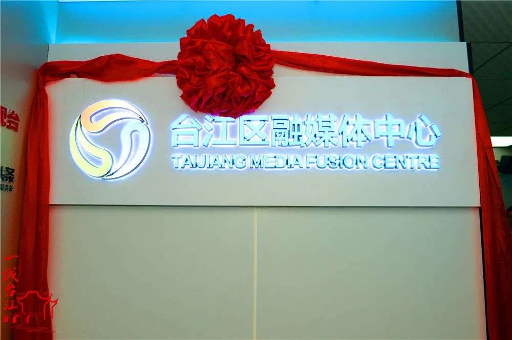 臺(tái)江區(qū)融媒體中心新址正式投入使用